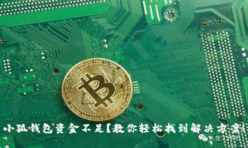 小狐钱包资金不足？教你轻松找到解决方案！