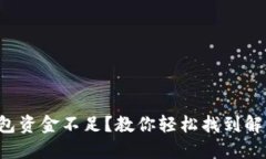 小狐钱包资金不足？教你