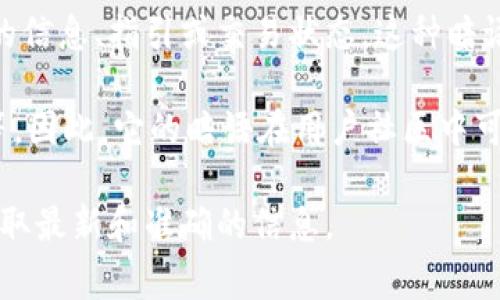 小狐钱包的暗语主要是指它在用户之间的一种隐秘交流方式或暗号，通常用于传递一些特定的信息、指引或交易状态。这种暗语可能涉及产品更新、活动推广、用户权益等方面，能够让用户在不公开的情况下获得重要信息。

由于小狐钱包作为一款数字钱包应用，涉及的内容通常是围绕数字资产、交易安全、用户互动等。因此，它的暗语在用户社区中可能形成了一种独特的文化和象征，给用户之间的交流增添了一份趣味和互动性。

如果需要更详细的信息或是特定的暗语内容，建议查阅小狐钱包的官方渠道或用户社区，以获取最新和准确的信息。