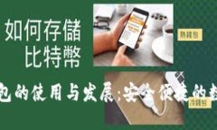 韩国加密钱包的使用与发