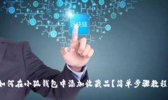 如何在小狐钱包中添加收