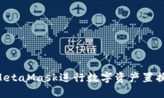 如何通过MetaMask进行数字资