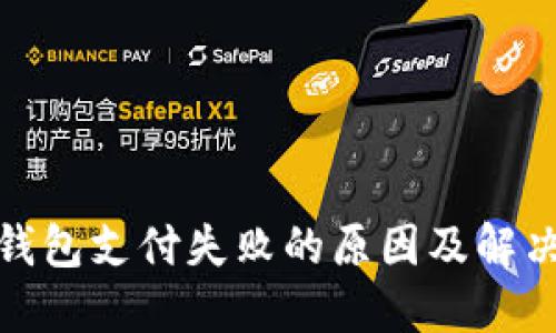 数字钱包支付失败的原因及解决方案