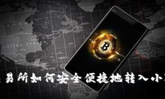 抹茶交易所如何安全便捷