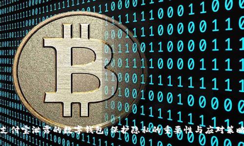 支付宝泄露的数字钱包：保护隐私的重要性与应对策略