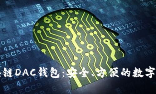 全面解析区块链DAC钱包：安全、方便的数字资产管理利器