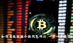 如何有效链接小狐钱包网