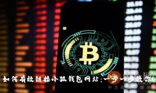 如何有效链接小狐钱包网站：一步一步教你！