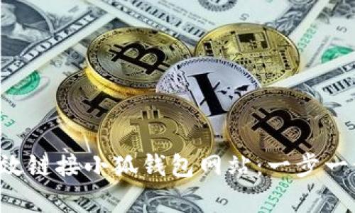如何有效链接小狐钱包网站：一步一步教你！