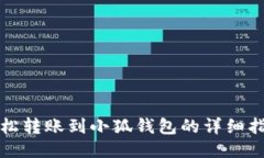 轻松转账到小狐钱包的详