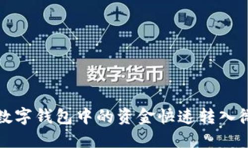 如何将数字钱包中的资金快速转入微信钱包