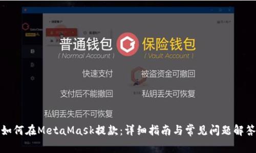 如何在MetaMask提款：详细指南与常见问题解答