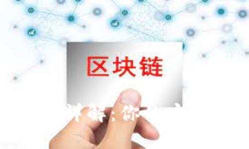 数字钱包类型详解：你的安全支付新选择