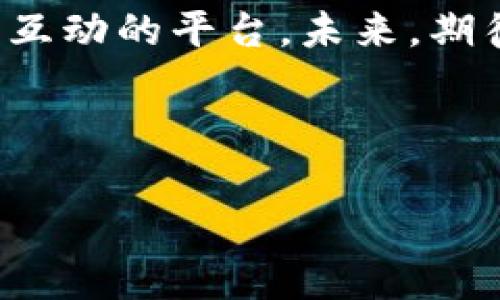 小狐钱包是谁家的游戏是一个很有意思的话题，尤其是在如今数字货币和虚拟商品越来越流行的时代。小狐钱包是一款集游戏、支付、资产管理于一身的移动应用，它能够为用户提供便捷的虚拟财富管理体验。那么，究竟小狐钱包背后是谁在运营这款游戏呢？ 

小狐钱包的背景介绍
小狐钱包作为一种电子钱包，最初是为了解决用户在游戏中虚拟财富交易的需求而设计的。它不仅允许用户存储和管理他们的游戏资产，还具备丰富的社交功能和支付功能。通过小狐钱包，用户可以方便地购买游戏内虚拟物品、参与虚拟活动，甚至与其他玩家进行实时的资产交易。

在游戏领域，小狐钱包具体支持哪些游戏呢？其实，它集成了多个热门的游戏项目，无论是大型多人在线角色扮演游戏（MMORPG），还是竞技类游戏（MOBA），小狐钱包都努力与众多开发商达成合作，提供更为扎实的技术支持和用户体验。

小狐钱包的核心功能
小狐钱包的功能多种多样，除了基本的存储交易功能外，它还拥有独特的社交互动。用户可以通过小狐钱包建立好友关系，与其他玩家分享自己的虚拟资产和游戏经历。这种社交功能是小狐钱包的一大亮点，它不仅仅是一个静态的财务管理工具，而是让用户在虚拟世界中可以建立真实的联系，分享快乐与成就。

另外，小狐钱包精心设计了游戏内活动，例如限时折扣、红包活动等，能够激励玩家参与游戏消费并提高用户粘性。用户感受到的互动体验，使得他们在消费虚拟财产的同时，也能享受到互动的乐趣，增加了游戏的吸引力及玩家的归属感！多么令人振奋啊！

小狐钱包的用户评价
在用户评价中，小狐钱包普遍得到了好评。不少玩家表示，小狐钱包极大地方便了他们的游戏体验，节省了很多时间和精力。过去，为了购买游戏道具，用户往往需要在不同的平台进行切换，或者经历繁琐的转账流程，而小狐钱包的出现，简化了这一过程，使一切变得更加流畅便捷。

同时，用户还赞赏小狐钱包的界面设计非常友好，操作简便。即使是刚接触数字货币的用户，也能迅速上手，体验到小狐钱包所带来的便利。用户常常感叹：“这款钱包真是我游戏生活的好助手！”

小狐钱包背后的团队
小狐钱包背后有着一个充满激情和创意的团队，他们致力于为玩家提供最佳的虚拟财富管理解决方案。这个团队不仅拥有丰富的游戏开发经验，还在金融技术领域拥有深厚的背景。他们明白，未来的游戏将与金融服务愈加紧密相连，因此希望通过小狐钱包将这两者融合。

团队的努力也体现在不断和更新产品上，例如根据用户反馈，不断改进用户界面，强化系统安全，确保用户财产的安全性和隐私性。他们力求将小狐钱包打造成一个安全、便捷、社交的虚拟财富管理平台，真正为玩家的游戏生活带来便利！

未来展望
展望未来，小狐钱包将继续与更多的游戏开发商合作，扩大其在游戏市场的覆盖范围。他们希望通过不断创新，能够推出更多激动人心的功能，让用户在游戏中能体验到更丰富的社交互动和经济活动。

此外，随着区块链技术的发展，小狐钱包也在积极探索如何将其与自己的产品结合，提供更为透明和安全的交易体验。想象一下，未来的玩家可以通过小狐钱包安全地交易游戏内资产，并进行跨平台转账，为他们的游戏生活增添更多可能性！

总结
小狐钱包通过其多样化的功能和便利的用户体验，逐渐成为游戏玩家的热门选择。它不仅是一个简单的电子钱包，更是一个关于情感连接和社交互动的平台。未来，期待小狐钱包在游戏行业中扮演越来越重要的角色，为更多玩家带去快乐和便利。

不论你是资深的游戏玩家，还是初入游戏世界的新手，小狐钱包都能够成为你路途中的得力助手！让我们一起期待它未来的发展与变化吧！ 

通过深入分析小狐钱包的背景、功能、用户反馈等层面，我们可以清楚地看到它在游戏行业的重要性及未来潜力！