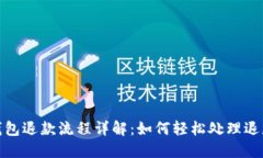 数字钱包退款流程详解：