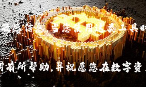 如何安全导出手机小狐钱包的助记词？

小狐钱包, 助记词导出, 数字货币安全/guanjianci

导言
在数字货币日渐崛起的今天，越来越多的人开始接触和使用各种数字钱包。而作为其中一款颇受欢迎的手机小狐钱包，它在安全性和用户友好性上都表现得相当不错。然而，许多用户在使用过程中可能会遇到一个重要的问题：如何安全导出手机小狐钱包的助记词？今天，我们就来详细探讨这个话题，为大家提供清晰、实用的指导。

什么是助记词？
在我们开始之前，首先要明确助记词的定义。助记词，通常是一组随机的单词，用于生成和恢复钱包账户。它是加密资产的重要安全凭证，用户必须妥善保管！万一设备丢失或损坏，拥有助记词就可以轻松找回钱包中的资产。因此，了解如何导出并安全保存助记词，对于每位数字货币投资者来说，都是一项必不可少的技巧。

导出助记词的准备工作
导出助记词前，请先确保您已知晓以下几点： 
ul
    li确保手机小狐钱包已经更新到最新版本，以避免功能不兼容或安全隐患。/li
    li在一个安全、私密的环境中进行操作，确保没有其他人窥视。/li
    li准备好笔记本或其他安全的地方来记录助记词，确保它不被随意查阅。/li
/ul

步骤一：打开小狐钱包
首先，请在手机上找到并打开小狐钱包应用。界面通常十分简洁，您可以轻松找到需要的功能。

步骤二：进入设置界面
在钱包的主界面，一般会有一个“设置”选项。点击该选项，进入设置界面。这里是您管理账户和安全性设置的地方，多么令人振奋啊！

步骤三：找到助记词管理
在设置中，您应该可以找到“助记词”或“备份钱包”这样的功能选项。点击进入。为了保证信息安全，这里可能需要您进行身份验证，输入密码或使用指纹识别进行确认。

步骤四：导出助记词
经过身份验证后，您将看到一系列与助记词相关的信息。根据提示，您可以选择“导出助记词”或“显示助记词”。注意！该过程可能会提示您一定的警示信息，以提醒您要妥善保管助记词。
点击相关选项后，助记词将以一组单词的形式显示在屏幕上。务必记下这串单词，或者拍照，同时一定要确保环境的私密性，让这段信息只属于您自己！

步骤五：安全保存助记词
将导出的助记词记录下来后，切记不要存储在手机的备忘录、云服务等容易被他人获取的地方。您可以选择把它写在一张纸上，放在一个安全的地方，比如保险箱，或使用密封袋以保护纸质记录。多么令人安心啊，能够确保自己的数字资产安全！

总结与安全提示
导出小狐钱包的助记词并非一件复杂的事情，但它却关乎每位用户的资产安全。每当您进行这项操作时，务必确保所处环境安全，使用妥善的方式记录助记词，并选择一个安全的地方保存！
另外，助记词是您进入数字资产世界的钥匙，应该绝对不能泄露给任何人。无论是面临什么样的诱惑，也请保持警惕，保护好自己的财富！
最后，定期检查您的小狐钱包，了解最新动态以及潜在的安全隐患，确保您的投资始终处于一个安全的环境中！

额外建议：借助备份工具
如果您觉得纸质记录不够安全，可以考虑使用密码管理软件将助记词加密存储。这类工具通常会提供双重认证等保护措施，能够帮助您安全管理各种敏感信息。当您使用这类工具时，请务必选择知名品牌，并了解其隐私政策，以避免信息泄露。

结语
在数字货币的投资旅程中，安全始终是第一位的。只有做好安全措施，才能放心享受数字货币带来的乐趣与收益。希望本文对您导出小狐钱包的助记词有所帮助，并祝愿您在数字资产的世界中越走越远，收获满满的财富！