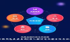 小狐钱包是病毒吗？深入