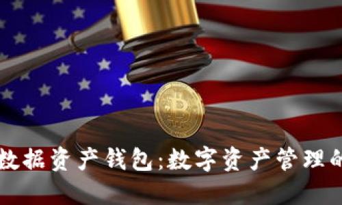 区块链数据资产钱包：数字资产管理的新纪元