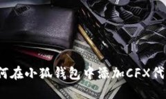 如何在小狐钱包中添加C