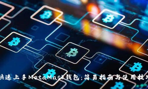 快速上手MetaMask钱包：简易指南与使用技巧