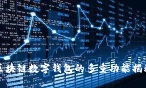 区块链数字钱包的多重功能揭秘
