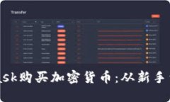 如何通过MetaMask购买加密货