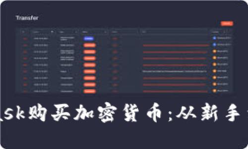 如何通过MetaMask购买加密货币：从新手到高手的详细指南