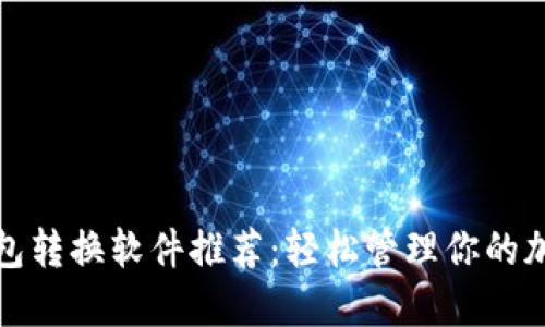 数字钱包转换软件推荐：轻松管理你的加密资产