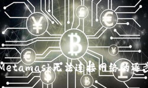 解决Metamask无法连接网络的逐步指南