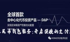 数字人民币钱包服务：开