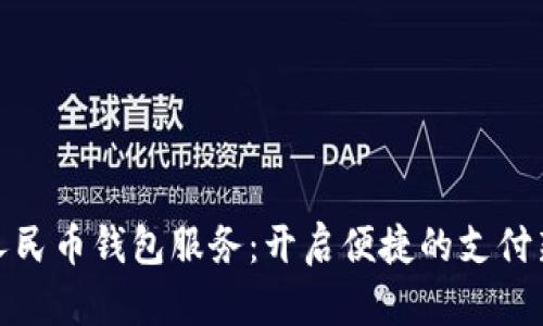数字人民币钱包服务：开启便捷的支付新时代