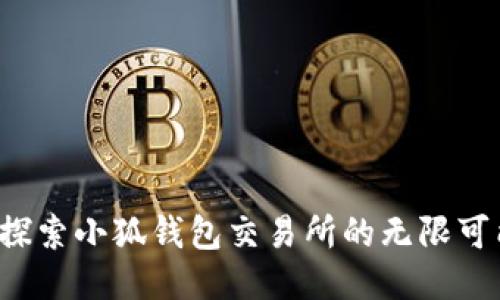  探索小狐钱包交易所的无限可能