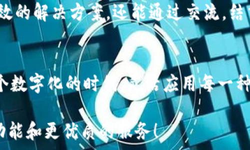   
小狐钱包使用指南：没有相应的App怎么办？

数字钱包, 小狐钱包, 解决方案/guanjianci

小狐钱包的背景
在数字时代，钱包的概念已经得到了颠覆，越来越多的人开始使用数字钱包进行支付、存款及管理财务。而在众多数字钱包中，小狐钱包凭借其便利性和安全性，逐渐受到用户的青睐。小狐钱包为用户提供了在线交易、资金管理等多项功能，方便了日常生活和消费。然而，随着它的普及，许多用户开始反映一个问题：小狐钱包没有相应的App，这让很多人感到困惑和无奈！

小狐钱包的主要功能
尽管没有专门的App，但是小狐钱包依然具备许多强大的功能。首先，作为一种数字钱包，它可以让用户在任何时间、任何地点进行在线支付。无论是在家中上网购物，还是在餐厅通过二维码支付，使用小狐钱包都非常方便。  
其次，小狐钱包还支持多种支付方式，用户可以选择银行卡、信用卡或其他电子支付方式进行充值和消费。这样的多样化支付渠道，不仅满足了用户的不同需求，也提升了交易的灵活性！  
另外，小狐钱包对用户的资金安全问题也非常重视。它采取多种加密技术，保障用户的交易数据和个人信息不被泄露。多么令人振奋的举措！这让每一位用户在使用小狐钱包时都能够感受到安全感。  

面对没有App的问题，该如何应对？
当遇到小狐钱包没有相应的App时，用户并不需要感到沮丧。其实，衍生出了一些切实可行的解决方案。首先，用户可以通过小狐钱包的官方网站进行登录，从而直接在网页上进行各项操作。如今，许多数字钱包都已经了网站版本，用户体验丝毫不逊色于传统的App。  
其次，用户也可以考虑使用手机浏览器，将小狐钱包的官方网址添加到“书签”中，这样下次使用时就更为方便。可以说，虽然没有专门的App，但通过这些简单的操作，用户依然能够无缝地使用小狐钱包的所有功能。 

社区与支持
如果用户在使用小狐钱包时仍然遇到问题，寻找社区支持也是一个好办法。许多用户会在论坛上分享他们的使用经验和解决方案。在这些平台上，用户不仅可以找到有效的解决方案，还能通过交流，结交到志同道合的朋友。这样的社区氛围，多么令人振奋啊！

总结
总的来说，尽管小狐钱包没有相应的App，这并不影响它作为数字钱包的使用体验。通过网站访问、书签添加、更好的社区支持，用户依然能够方便快捷地进行交易。在这个数字化的时代，灵活应用每一种技术，才能更好地享受数字生活的便捷与快乐！

希望以上的信息能够帮助到正在使用小狐钱包的用户。伴随着科技的不断进步，未来我们或许会看到更多关于小狐钱包的更新与变化，期待它能为我们带来更丰富的功能和更优质的服务！
