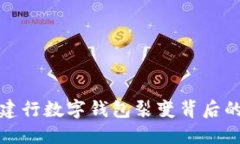 揭秘建行数字钱包裂变背