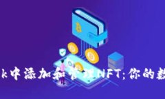 如何在MetaMask中添加和管理