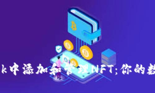 如何在MetaMask中添加和管理NFT：你的数字资产新手指南