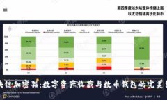 区块链加密猫：数字资产