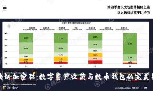 区块链加密猫：数字资产收藏与数币钱包的完美结合