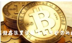 数字钱包数据储存位置详