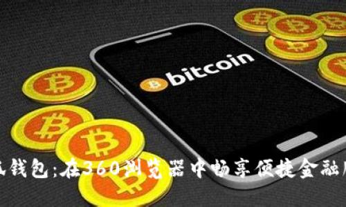 小狐钱包：在360浏览器中畅享便捷金融服务