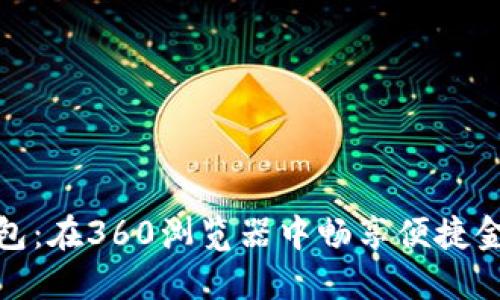 小狐钱包：在360浏览器中畅享便捷金融服务