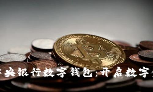 轻松下载中央银行数字钱包：开启数字金融新体验