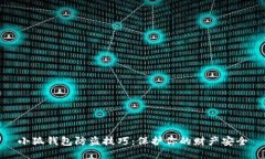 小狐钱包防盗技巧：保护