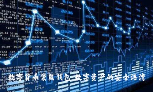 数字货币袋熊钱包：数字资产的安全港湾