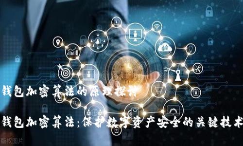 钱包加密算法的原理探讨

钱包加密算法：保护数字资产安全的关键技术