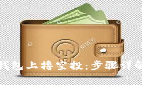 如何在小狐钱包上撸空投：步骤详解与注意事项