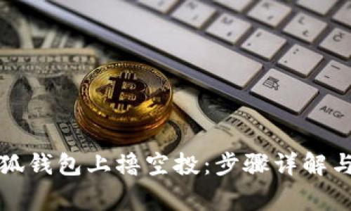 如何在小狐钱包上撸空投：步骤详解与注意事项