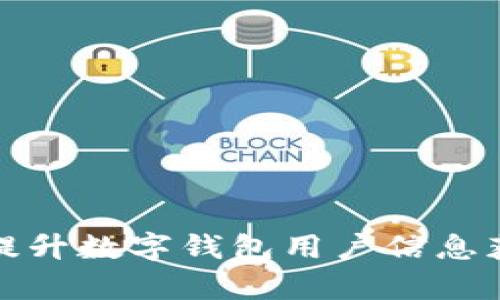 如何有效提升数字钱包用户信息获取与增长