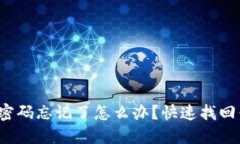 数字钱包密码忘记了怎么