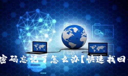 数字钱包密码忘记了怎么办？快速找回你的资金！